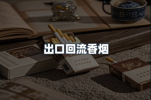 出口回流香烟