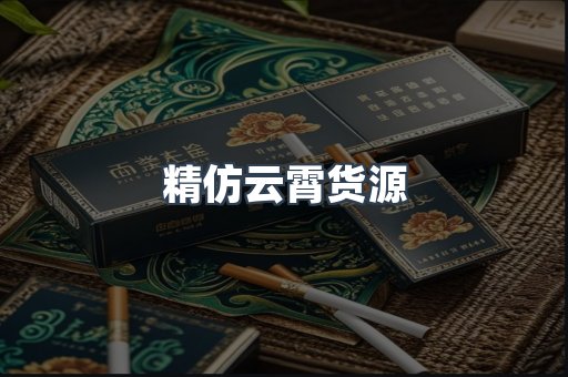 精仿云霄货源